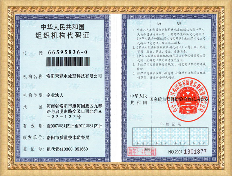 组织机构代码证