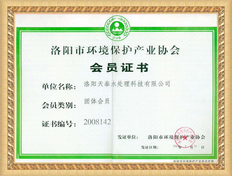 洛阳市环境保护产业协会 会员证书