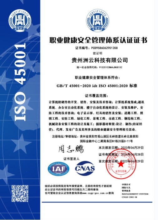 ISO45001职业健康安全管理体系认证证书