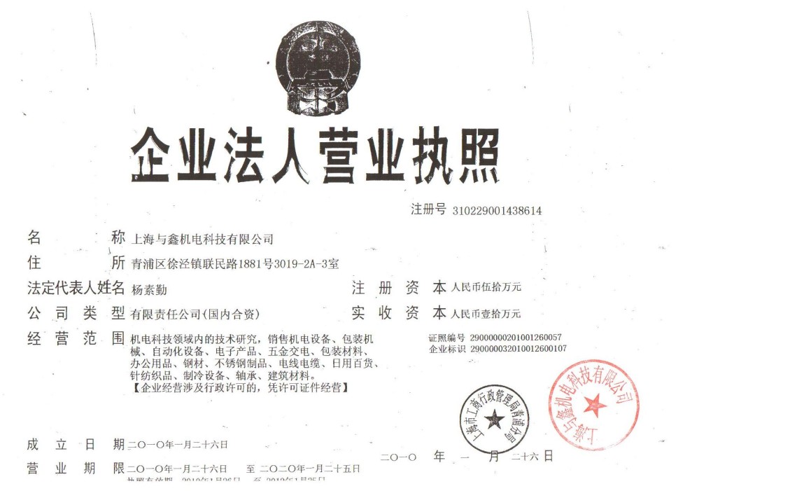 企业法人营业执照