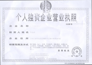 个人独资企业营业执照