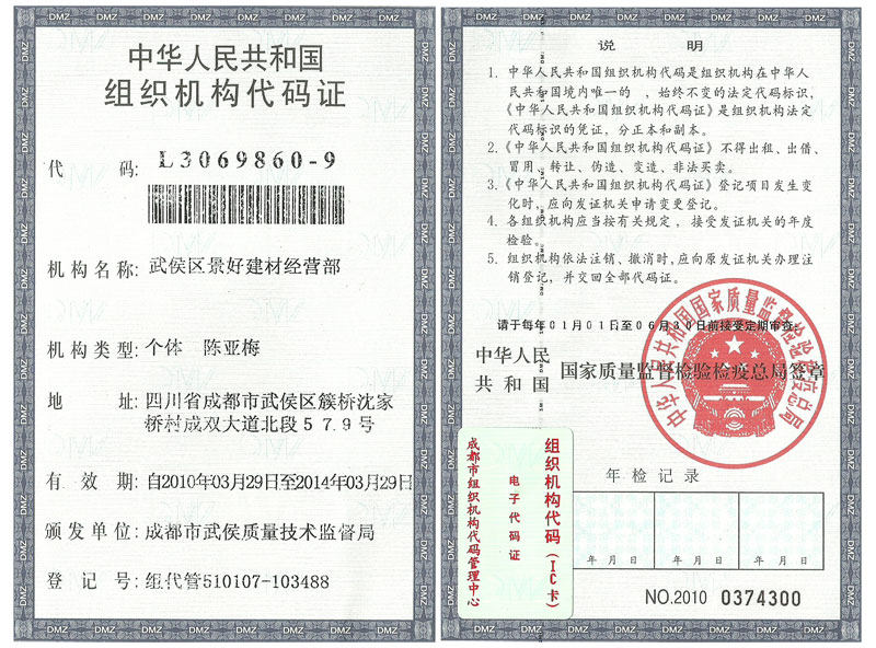 组织机构代码证