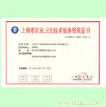 上海市职业卫生服务资质认证