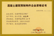 混泥土预制构件进市准周证.