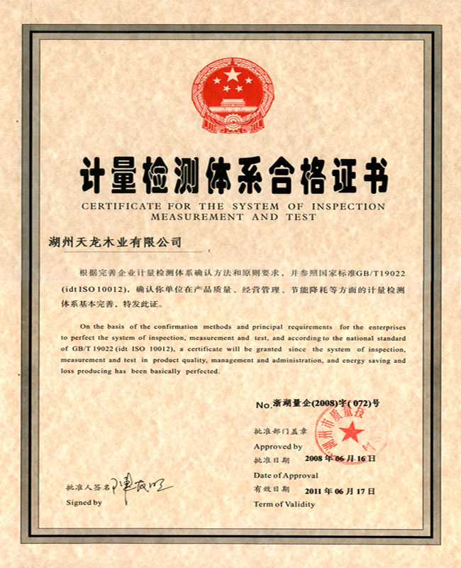 计量检测体系合格证书-资质荣誉-上海高档实木