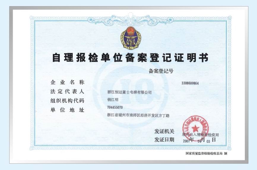 自理报检单位备案登记证明书