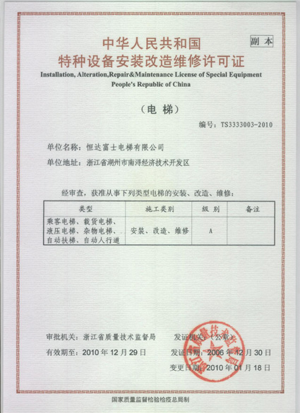 特种设备安装改造维修许可证