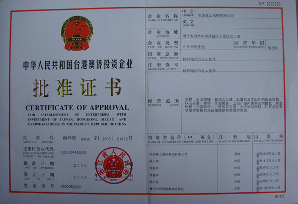 中日合资批准证书