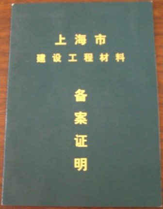 上海市建设工程材料本案证明