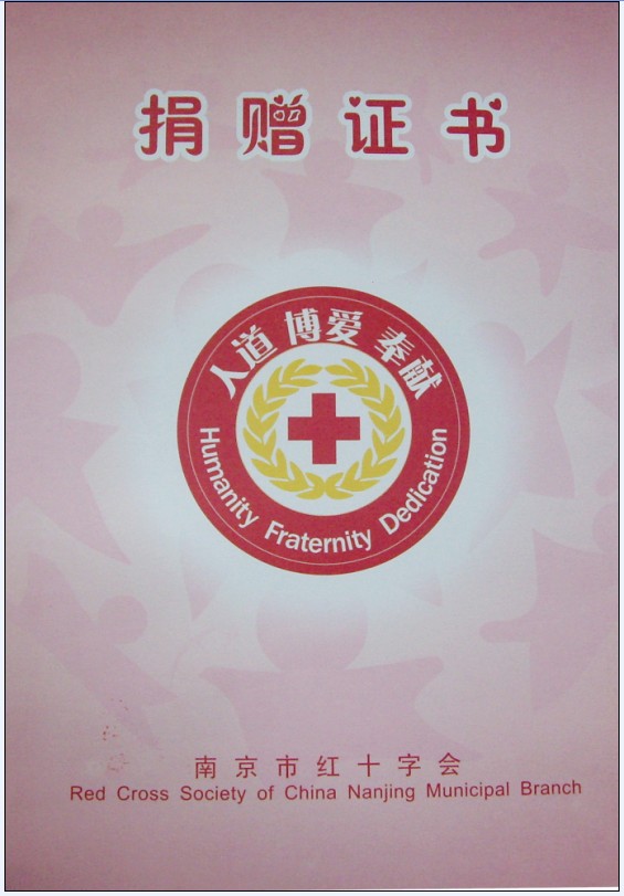 红十字捐赠证书