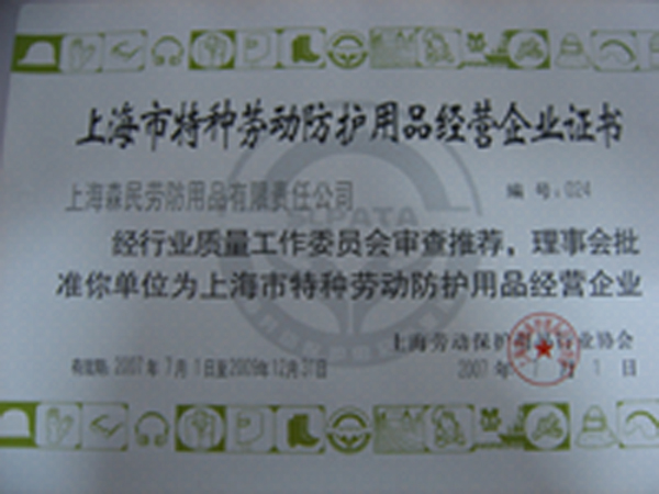 上海市特种劳动防护用品经营企业证书