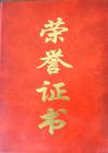 荣誉证书