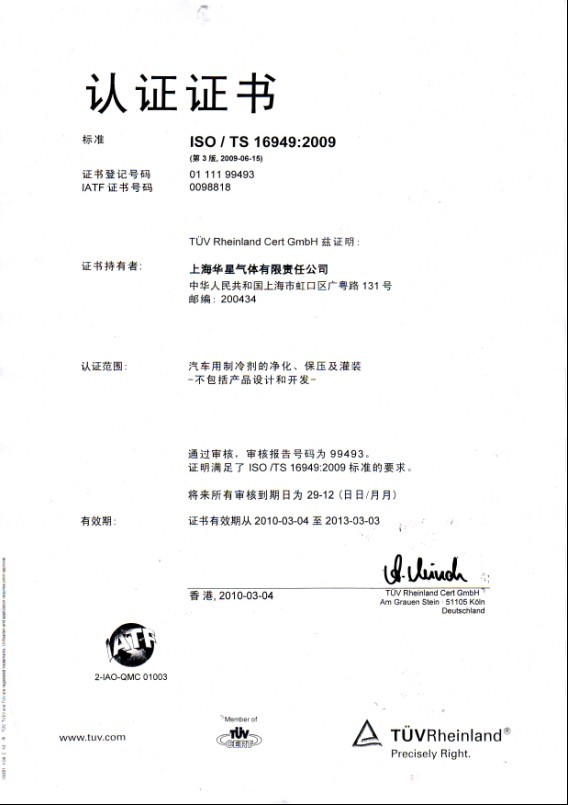 TS16949质量体系证书-资质荣誉-上海华星气体
