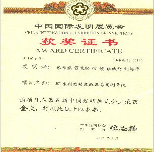 中国国际发明展览会获奖证书