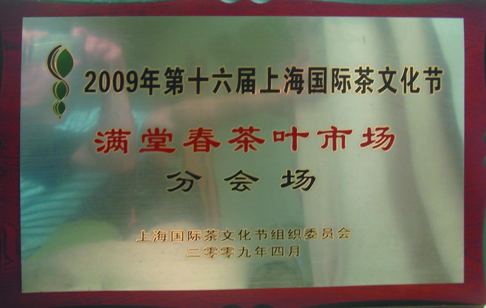 上海国际茶文化节分会场