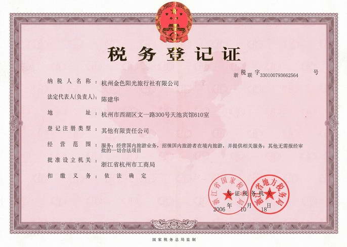 税务登记证