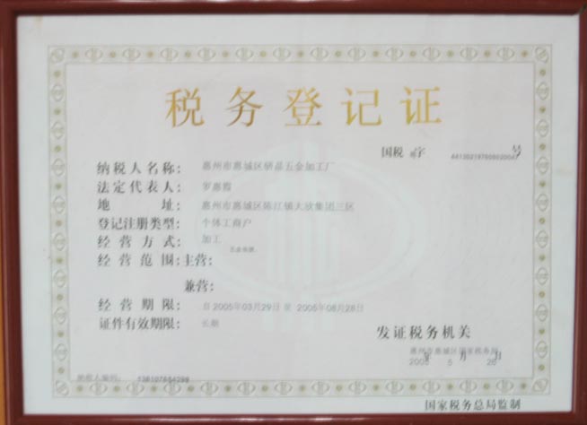 税务登记证