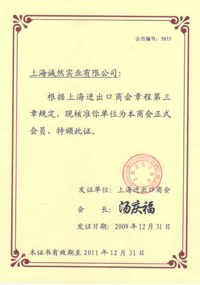 2010年上海进出口商会成员