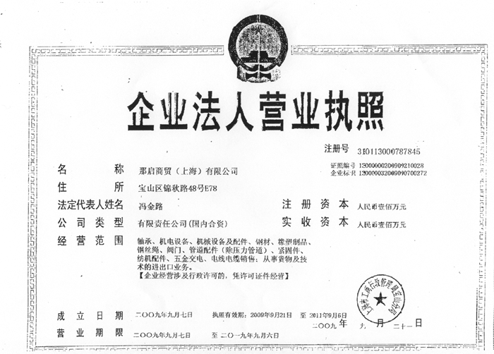 企业法人营业执照