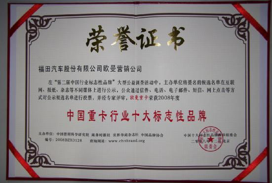 欧曼汽车荣获中国重卡行业十大标志品牌