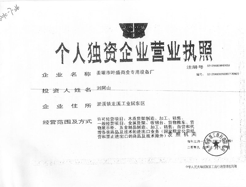 个人独资企业营业执照