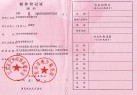上海云富楼宇装饰工程有限公司税务登记证