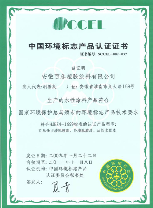 中国环境标志产品认证证书-资质荣誉-安徽塑胶