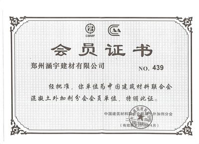 外加剂协会会员证书