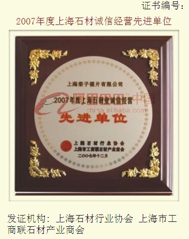 2007年度上海石材诚信经营先进单位