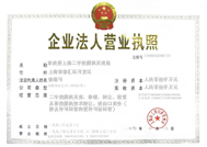 企业法人营业执照