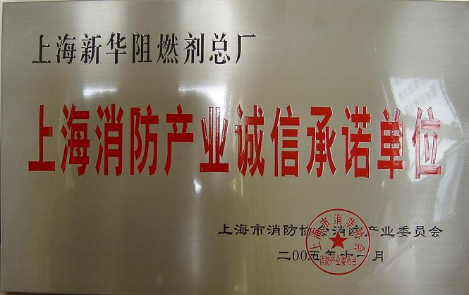 消防产业诚信承诺单位