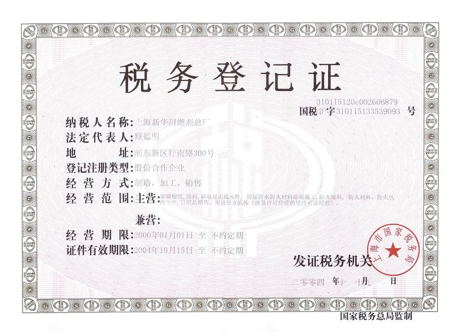 上海新华阻燃剂总厂