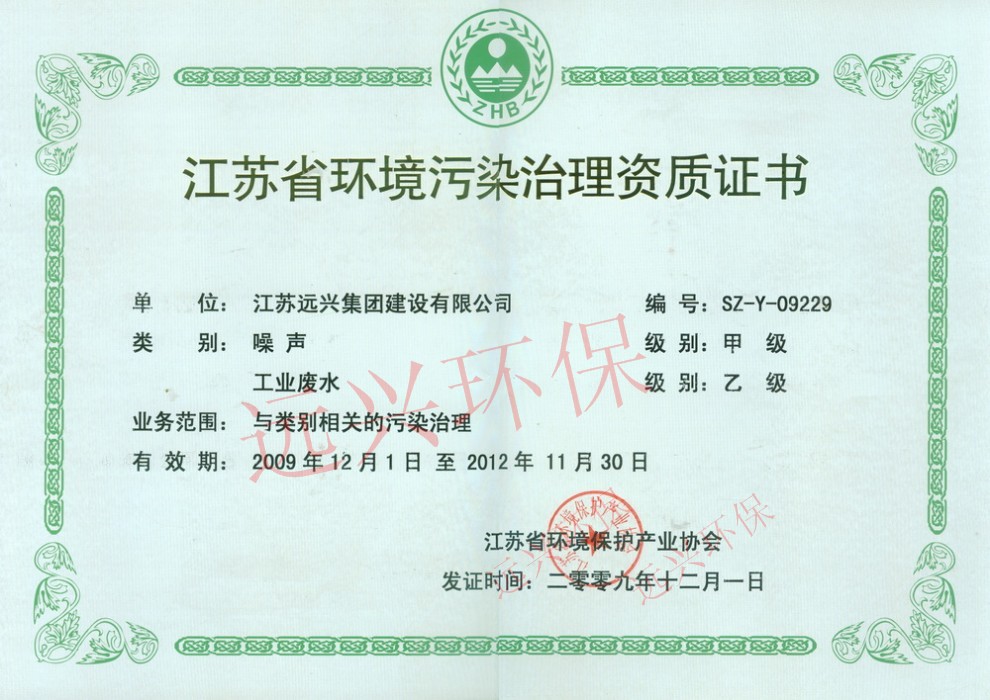 江苏省环境污染治理资质证书-资质荣誉-江苏远