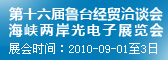 海峡两岸光电子展览会