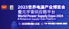 2025第十五届世界电源产业博览会
