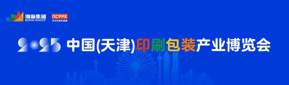 2025中国(天津)印刷包装产业博览会