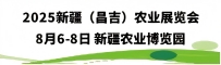 2025新疆(昌吉)农业展览会