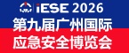 2026第九届广州国际应急安全博览会
