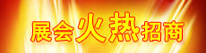 展会浏览页-右侧广告8