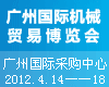 广州国际机械贸易博览会
