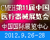 CMEH 2012第十一届中国（北京）医疗器械展览会