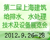 2012第二届上海建筑给排水、水处理技术及设备展览会