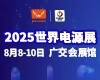 2025第十五届世界电源产业博览会