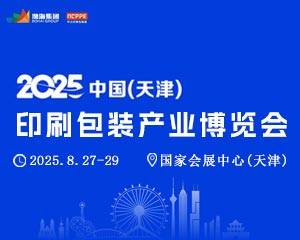 2025中国(天津)印刷包装产业博览会