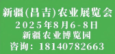 2025新疆(昌吉)农业展览会