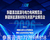 新疆清洁能源与电力电网博览会 