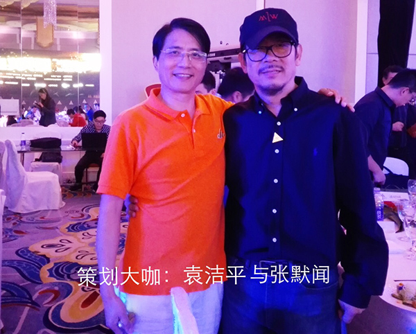袁洁平与张默闻