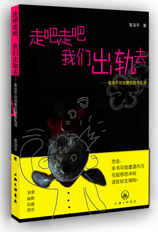 袁洁平《走吧走吧我们出轨去》