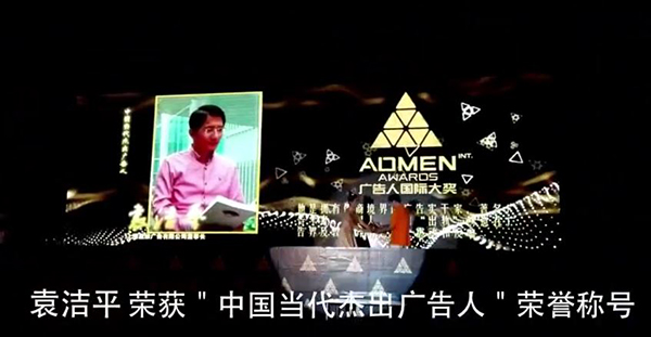 袁洁平获当代杰出创意策划人。卓越人物ADMEN国际大奖