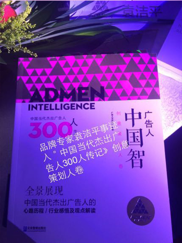 中国当代杰出广告人传记